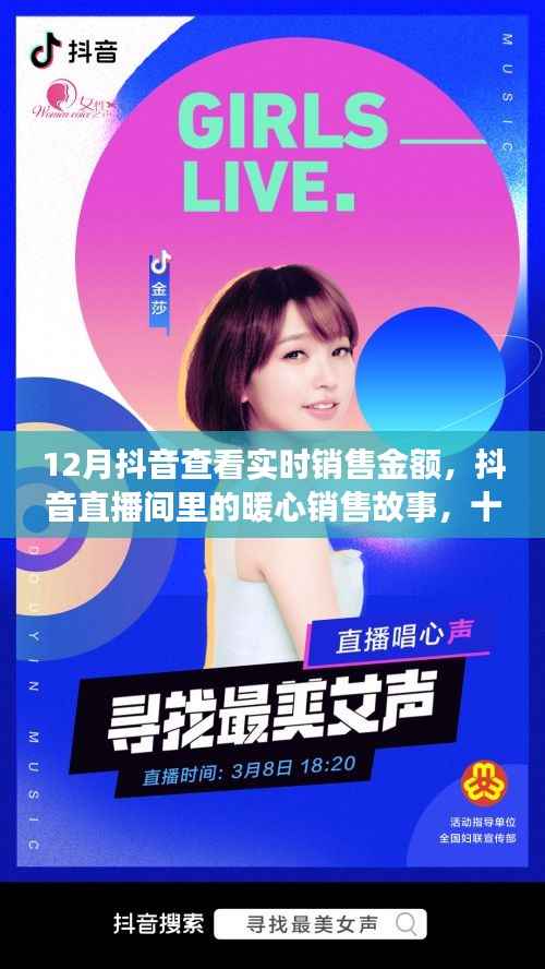 抖音直播销售奇迹,十二月实时销售金额背后的暖心故事