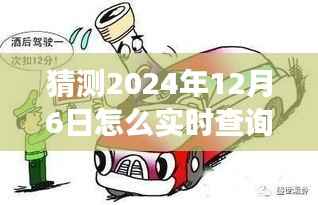 2024年酒驾实时查询系统演变与展望,预测未来查询酒驾的方式与趋势分析