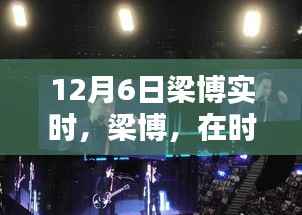 梁博在时间的舞台上,十二月六日的音符回响与影响