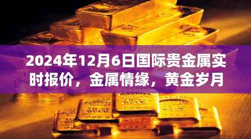 黄金情缘,国际贵金属实时报价与温馨时光回顾