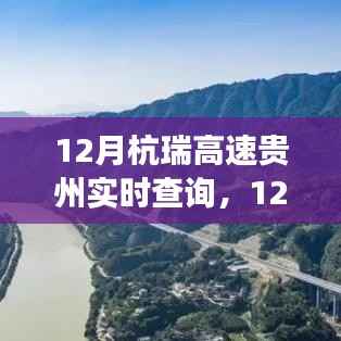 12月杭瑞高速贵州实时路况查询,高效出行,一路畅通