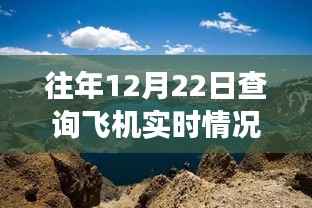 探索自然美景之旅,与飞机实时同行,寻找内心的宁静与平和在飞机实时查询网站中体验12月22日的旅程