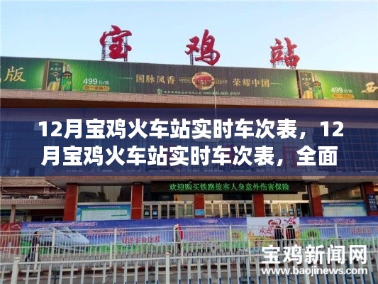 12月宝鸡火车站实时车次表详解与全面评测