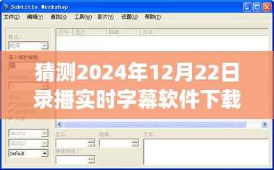 2024年录播实时字幕软件,诞生、发展、影响及下载安装预测