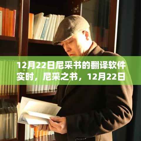 尼采书翻译软件实时之旅,12月22日探索尼采之书