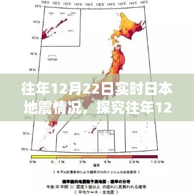 往年12月22日日本地震情况深度探究,实时分析、展望与探究地震情况报告