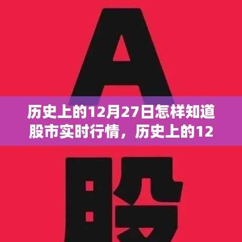 历史上的12月27日股市实时行情深度解析与获取方法探讨