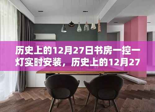 历史上的12月27日,书房一控一灯实时安装与自然美景的奇妙邂逅之旅