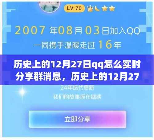 历史上的12月27日,QQ实时分享群消息功能深度解析与体验分享