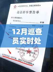 冰雪巡查员的温暖罚单,十二月实时处罚规定与日常人情交织