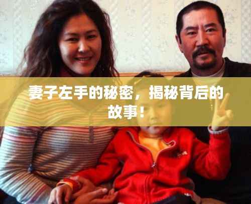 妻子左手的秘密,揭秘背后的故事!