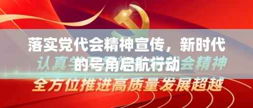 落实党代会精神宣传,新时代的号角启航行动
