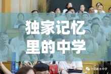 独家记忆里的中学导师风采