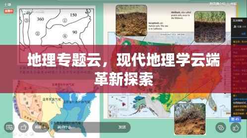 地理专题云,现代地理学云端革新探索