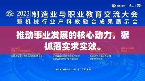 推动事业发展的核心动力，狠抓落实求实效。
