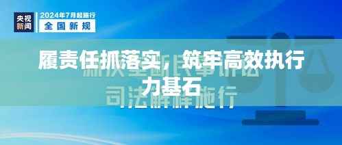 履责任抓落实，筑牢高效执行力基石