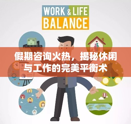 假期咨询火热,揭秘休闲与工作的完美平衡术