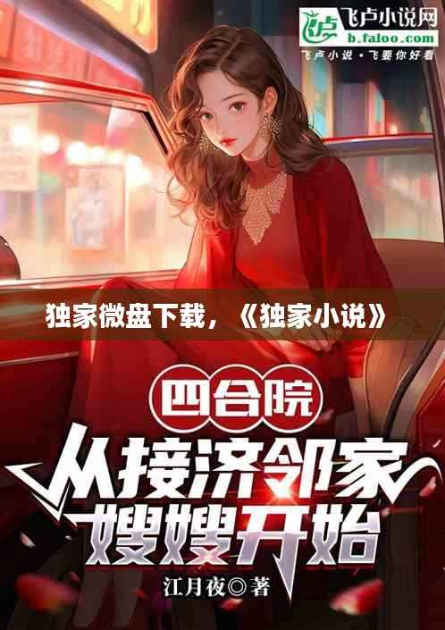 独家微盘下载，《独家小说》 