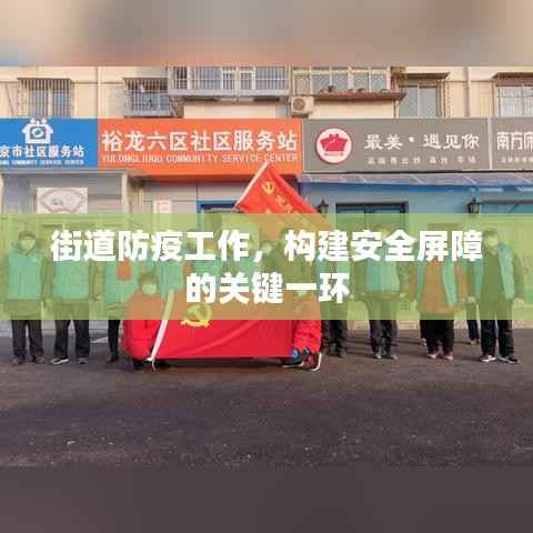 街道防疫工作,构建安全屏障的关键一环