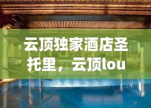 云顶独家酒店圣托里,云顶lounge酒吧