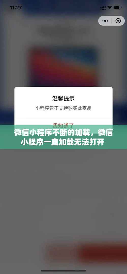 微信小程序不断的加载,微信小程序一直加载无法打开