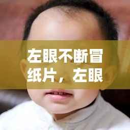 左眼不断冒纸片,左眼一直冒眼泪