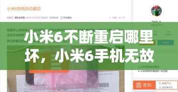 小米6不断重启哪里坏,小米6手机无故重启