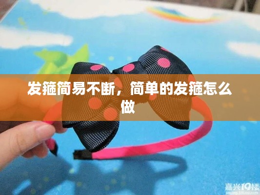 发箍简易不断,简单的发箍怎么做