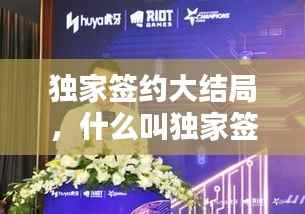 独家签约大结局，什么叫独家签约 