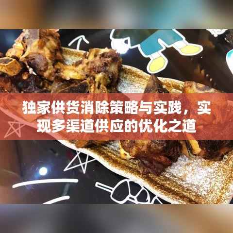 独家供货消除策略与实践,实现多渠道供应的优化之道