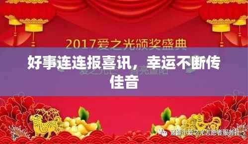 好事连连报喜讯,幸运不断传佳音