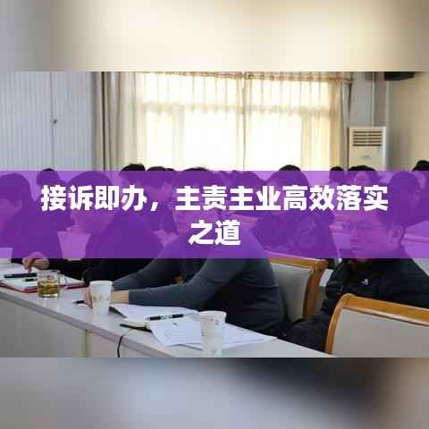 接诉即办,主责主业高效落实之道