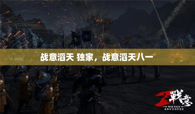 战意滔天 独家,战意滔天八一