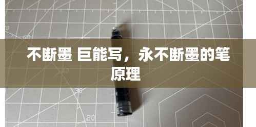 不断墨 巨能写,永不断墨的笔原理