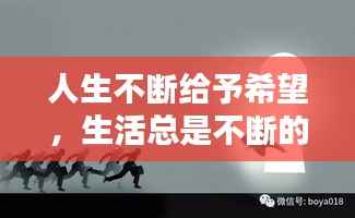 人生不断给予希望,生活总是不断的给你希望