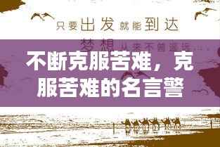 不断克服苦难，克服苦难的名言警句 