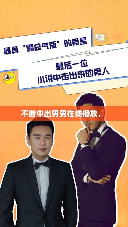 不断中出男男在线播放， 