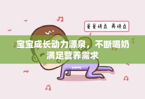 宝宝成长动力源泉,不断喝奶满足营养需求