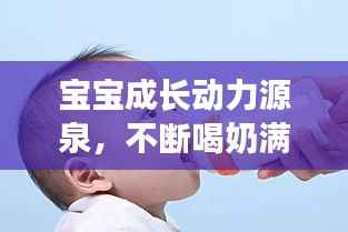 宝宝成长动力源泉,不断喝奶满足营养需求
