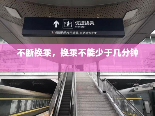 不断换乘,换乘不能少于几分钟