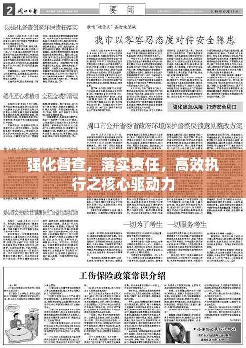 强化督查,落实责任,高效执行之核心驱动力