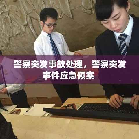 警察突发事故处理,警察突发事件应急预案