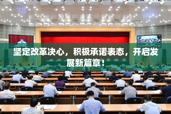 坚定改革决心,积极承诺表态,开启发展新篇章!