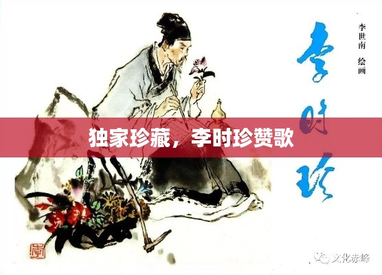 独家珍藏，李时珍赞歌