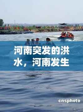 河南突发的洪水,河南发生大洪水