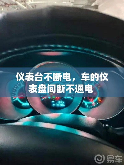 仪表台不断电,车的仪表盘间断不通电