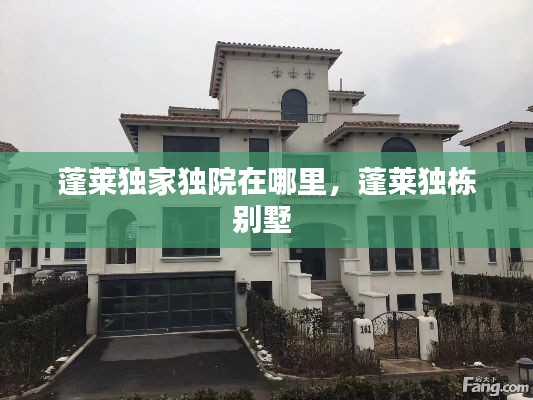 蓬莱独家独院在哪里,蓬莱独栋别墅