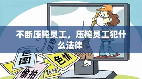 不断压榨员工,压榨员工犯什么法律
