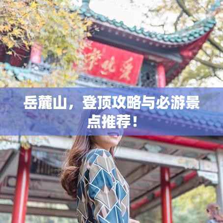 岳麓山,登顶攻略与必游景点推荐!