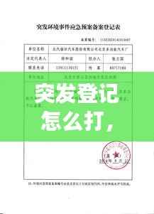 突发登记怎么打,突发事件证明怎么开